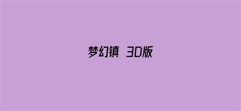 梦幻镇 3D版